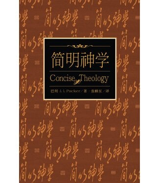更新傳道會 Christian Renewal Ministries 簡明神學：傳統基督教信仰指南（簡體）