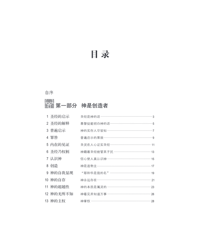 简明神学：传统基督教信仰指南（简体） | Concise Theology