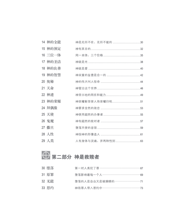 简明神学：传统基督教信仰指南（简体） | Concise Theology