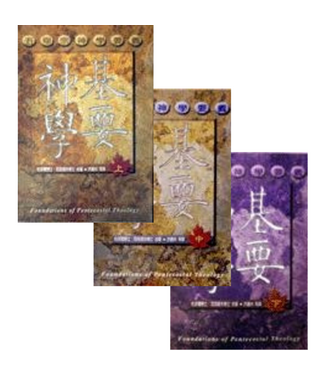 天恩 Grace Publishing House 基要神學：五旬宗神學要義（全套三冊）