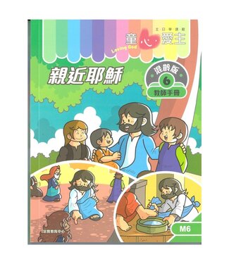 宗教教育中心 Religious Education Resource Centre 童心愛主（教師手冊）：混齡版6——親近耶穌