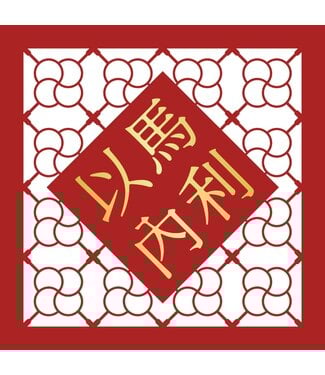 品泉生技 (TW) 雕花菱形春聯——以馬內利