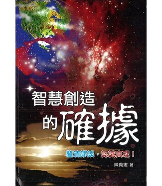 天恩 Grace Publishing House 智慧創造的確據