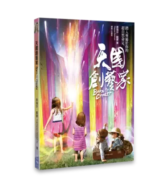 異象工場 Vision 天國創藝家