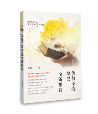 天恩 Grace Publishing House 為何不能享受全備福音：信仰生活中常出現的五大偏差（簡體）