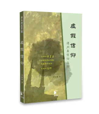 台灣新浪潮宣教會 Taiwan NewWave 虛假信仰