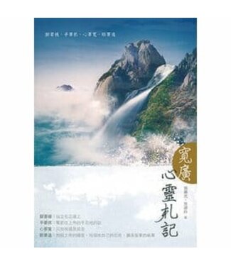 恩泉更新協會 Spring of Grace Renewal Association 寬廣：心靈札記