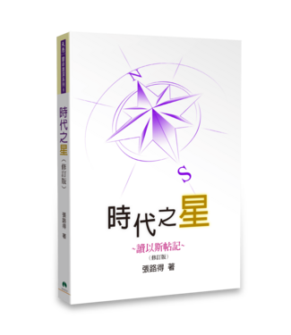 天恩 Grace Publishing House 時代之星（修訂版）