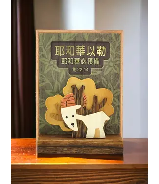 Ample Production 木製立體劇場 - 耶和華以勒