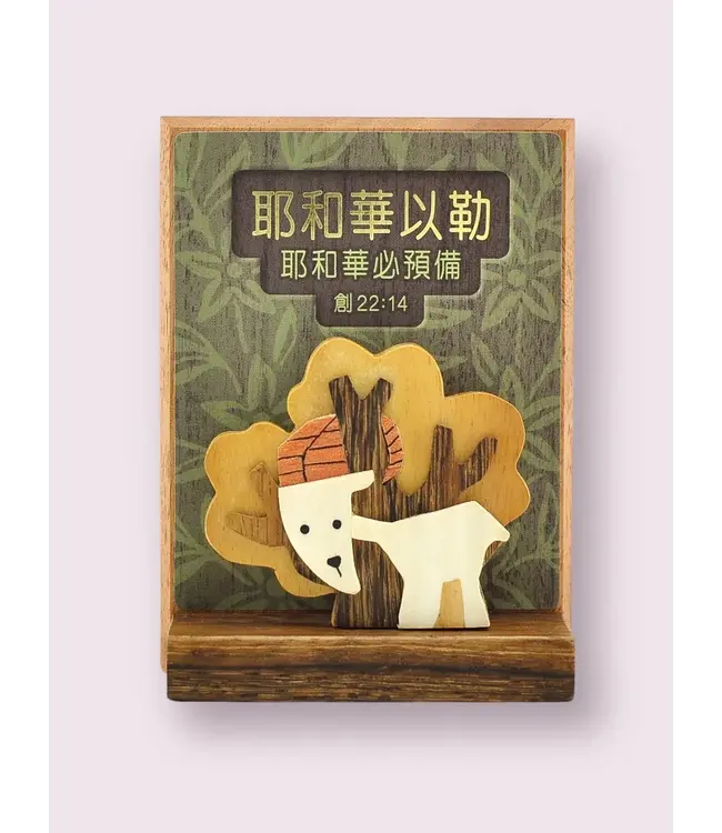 木製立體劇場 - 耶和華以勒