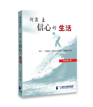 台灣新浪潮宣教會 Taiwan NewWave 倚靠主信心的生活