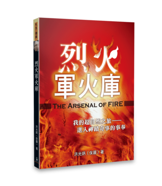 天恩 Grace Publishing House 烈火軍火庫