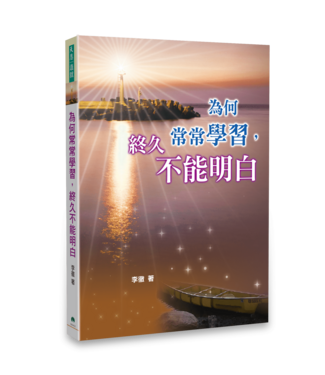 天恩 Grace Publishing House 為何常常學習，終久不能明白