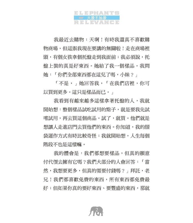 大象不抽象 | Elephants of Relevance