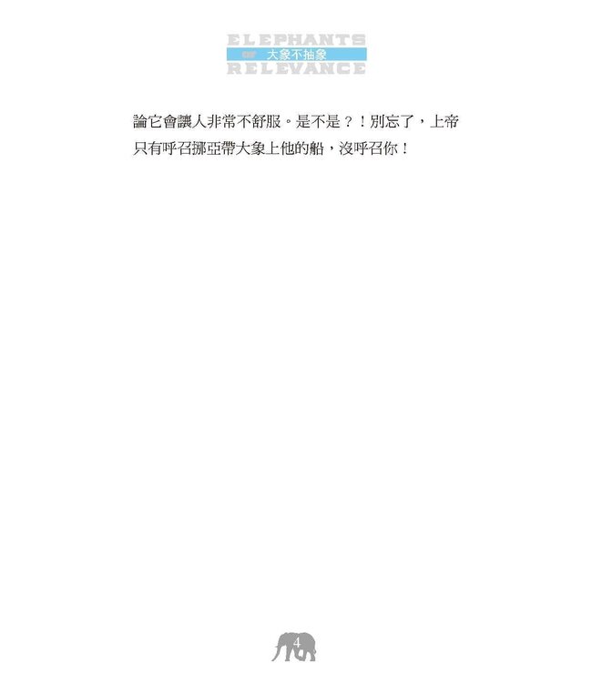 大象不抽象 | Elephants of Relevance