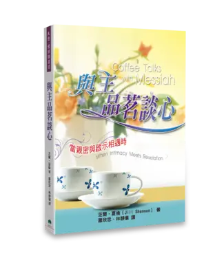 天恩 Grace Publishing House 與主品茗談心：當親密與啟示相遇時