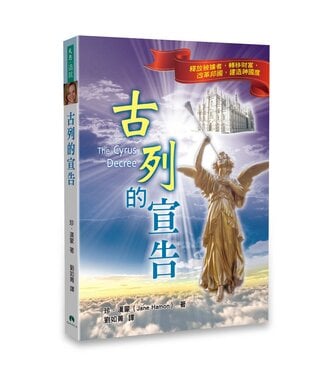 天恩 Grace Publishing House 古列的宣告