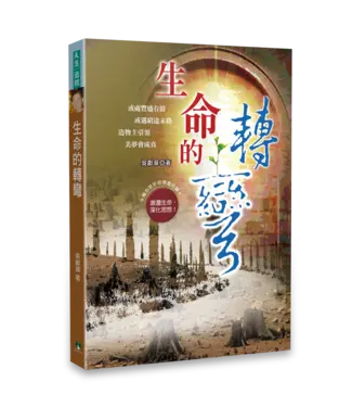 天恩 Grace Publishing House 生命的轉彎