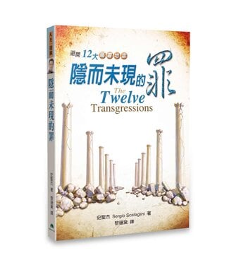 天恩 Grace Publishing House 隱而未現的罪：避開12大屬靈地雷