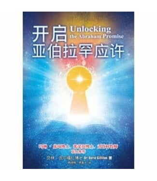 天恩 Grace Publishing House 開啟亞伯拉罕應許（簡體）