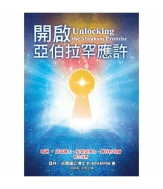 天恩 Grace Publishing House 開啟亞伯拉罕應許（繁體）