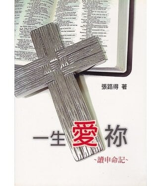 天恩 Grace Publishing House 一生愛祢：讀申命記