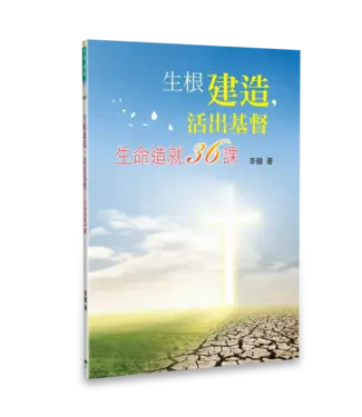 天恩 Grace Publishing House 生根建造，活出基督：生命造就36課