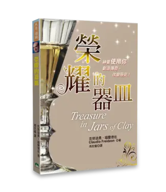 天恩 Grace Publishing House 榮耀的器皿