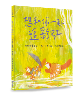 道聲 Taosheng Taiwan 想和你一起追彩虹（精裝）