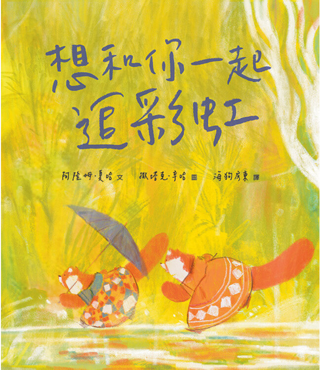 想和你一起追彩虹（精裝） | How to Find a Rainbow