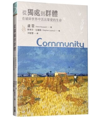 台灣校園書房 Campus Books 從獨處到群體：在破碎世界中活出蒙愛的生命