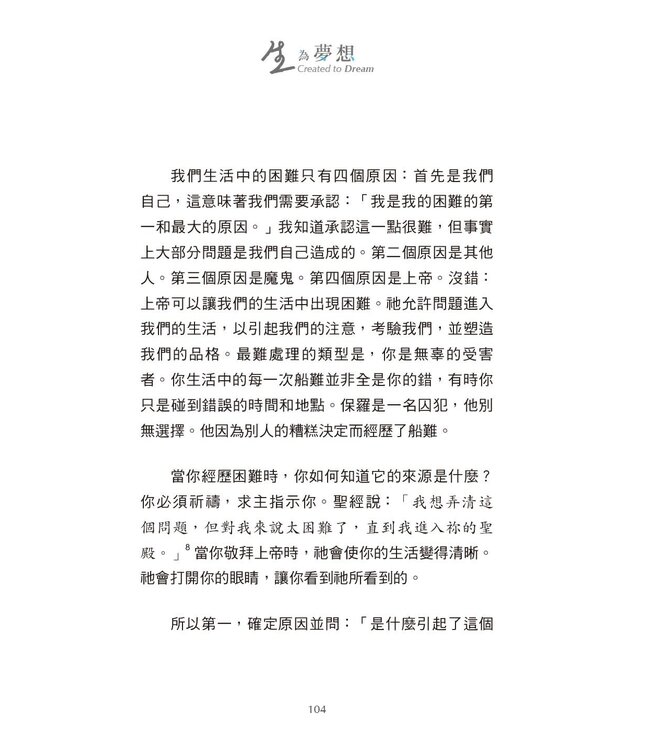 生，為夢想：造你的上帝對你有一個夢想，而且只能由你來完成（平裝） | Created to Dream