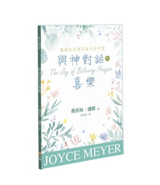 以琳 Elim (TW) 與神對話的喜樂：讓禱告成為你每天的呼吸（信心禱告的喜樂更新版）