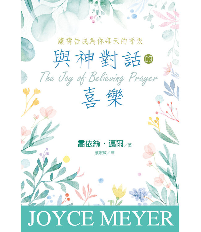 與神對話的喜樂：讓禱告成為你每天的呼吸（信心禱告的喜樂更新版） | The Joy of Believing Prayer