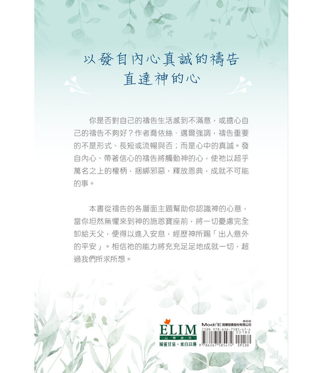 與神對話的喜樂：讓禱告成為你每天的呼吸（信心禱告的喜樂更新版） | The Joy of Believing Prayer