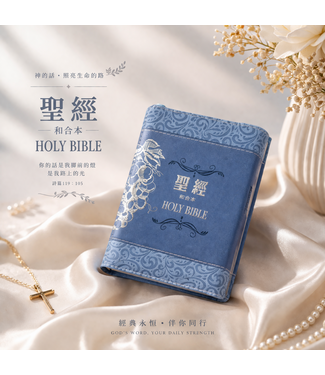 聖經資源中心 CCLM 聖經．和合本．3系列．袖珍型．皮面拉鍊（葡萄藍）