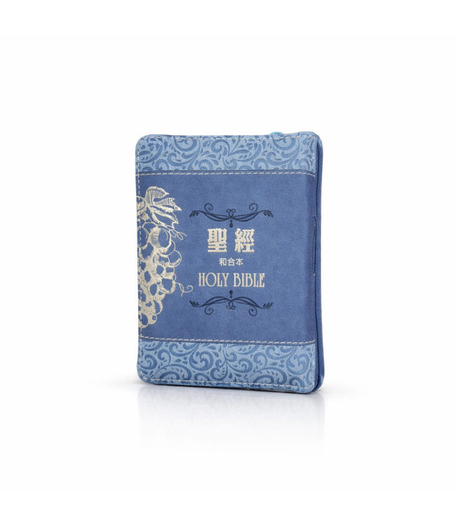 聖經．和合本．3系列．袖珍型．皮面拉鍊（葡萄藍）