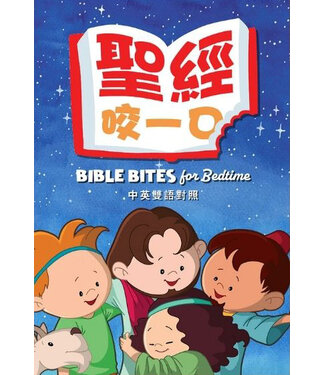 漢語聖經協會 Chinese Bible International 聖經咬一口（中英對照）