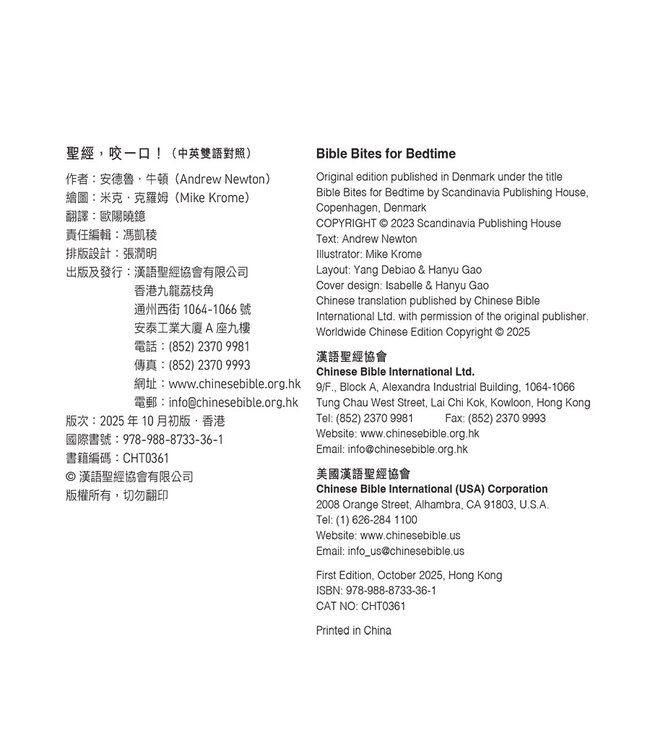 聖經咬一口（中英對照） | Bible Bites For Bedtime