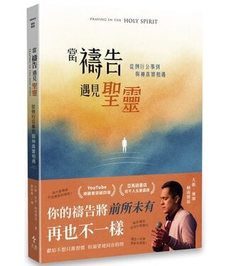 天恩 Grace Publishing House 當禱告遇見聖靈：從例行公事到與神真實相遇