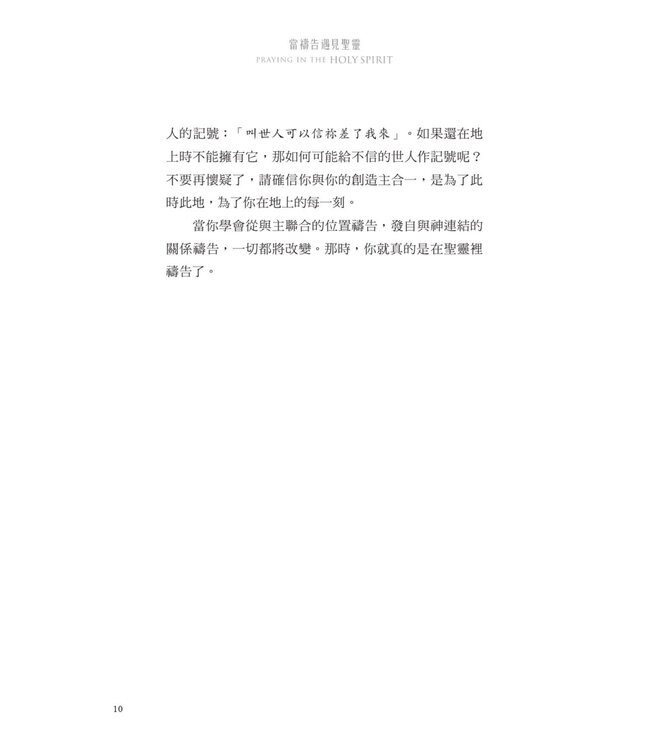 當禱告遇見聖靈：從例行公事到與神真實相遇 | Praying in the Holy Spirit