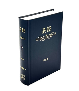 基督使者協會 Ambassadors for Christ 聖經．和合本．硬面白邊．教會通用版（簡體）（暫缺，約10月中有貨）