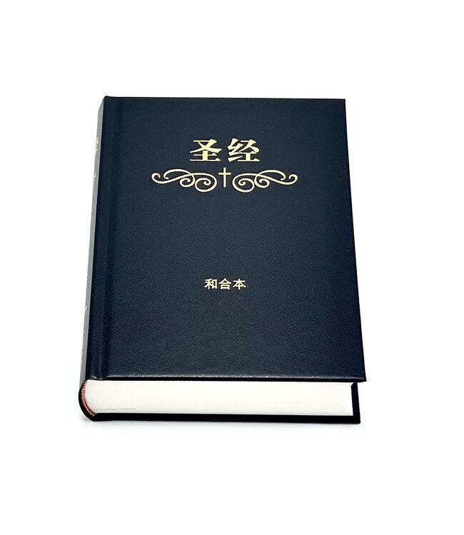 圣经．和合本．硬面白边．教会通用版（简体）