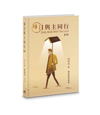 基督使者協會 Ambassadors for Christ 每日與主同行（修訂版）（繁體）