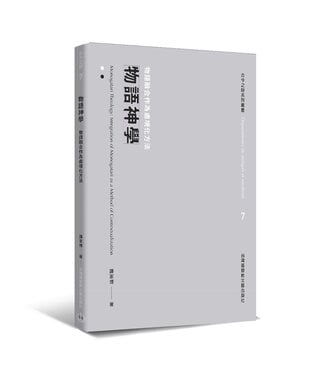 台灣基督教文藝 Chinese Christian Literature Council (TW) 物語神學：物語融合作為處境化方法