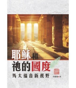 榮益印刷事業 (TW) 耶穌和祂的國度：馬太福音新視野