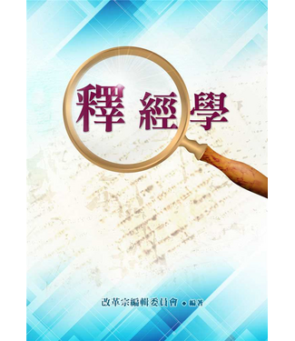 台灣改革宗 Reformation Translation Fellowship Press 釋經學