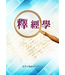 釋經學 | Hermeneutics