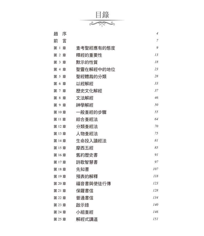 釋經學 | Hermeneutics