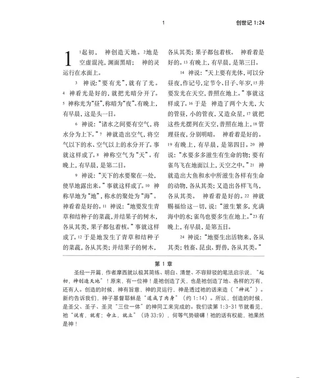 圣经．和合本．灵修导读本．黑色皮面（简体）